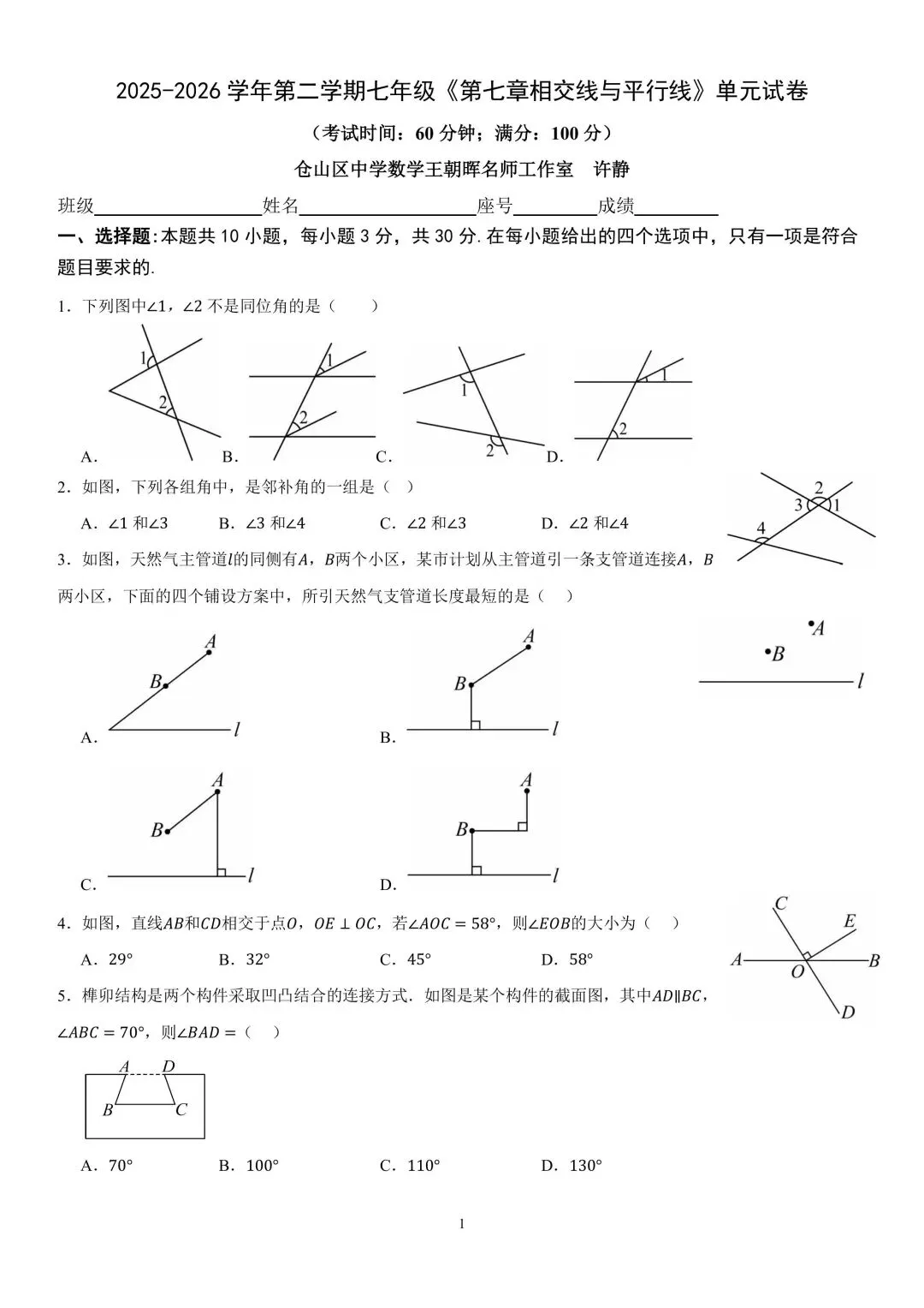 试卷分享|七年级《相交线与平行线》单元卷 第13张