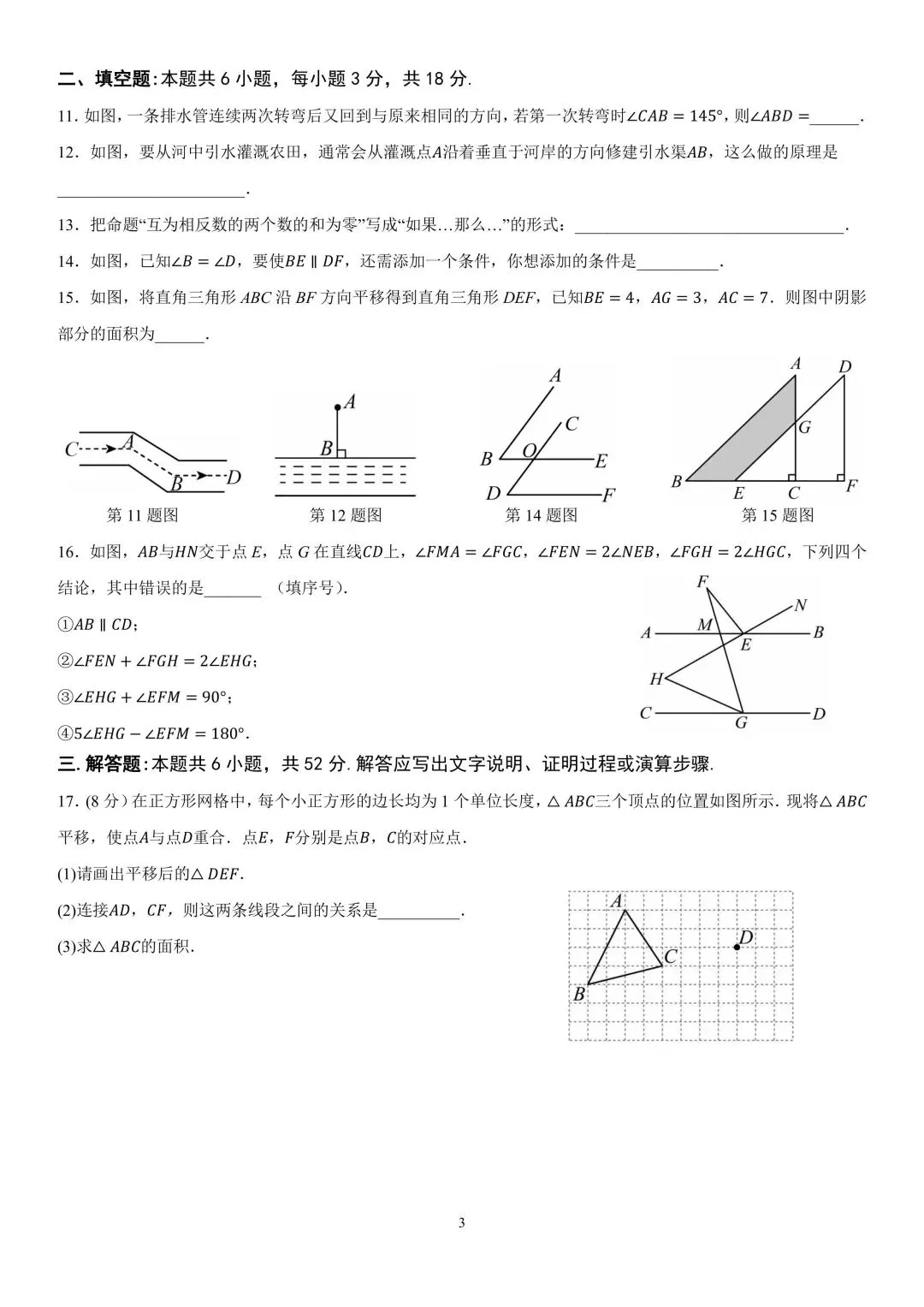 试卷分享|七年级《相交线与平行线》单元卷 第15张