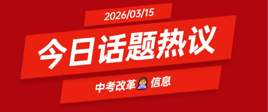 警惕!近期中考不实信息刷屏!兴安盟考生及家长必看——高考志愿填报避坑指南 第1张