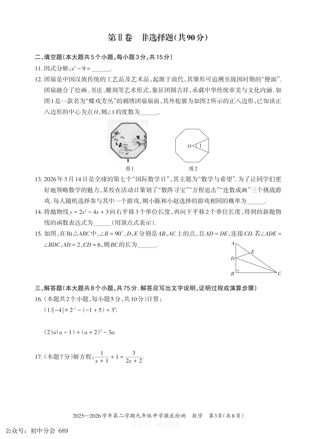 2026.3九年级中考摸底检测试卷及答案(全科含听力) 第11张