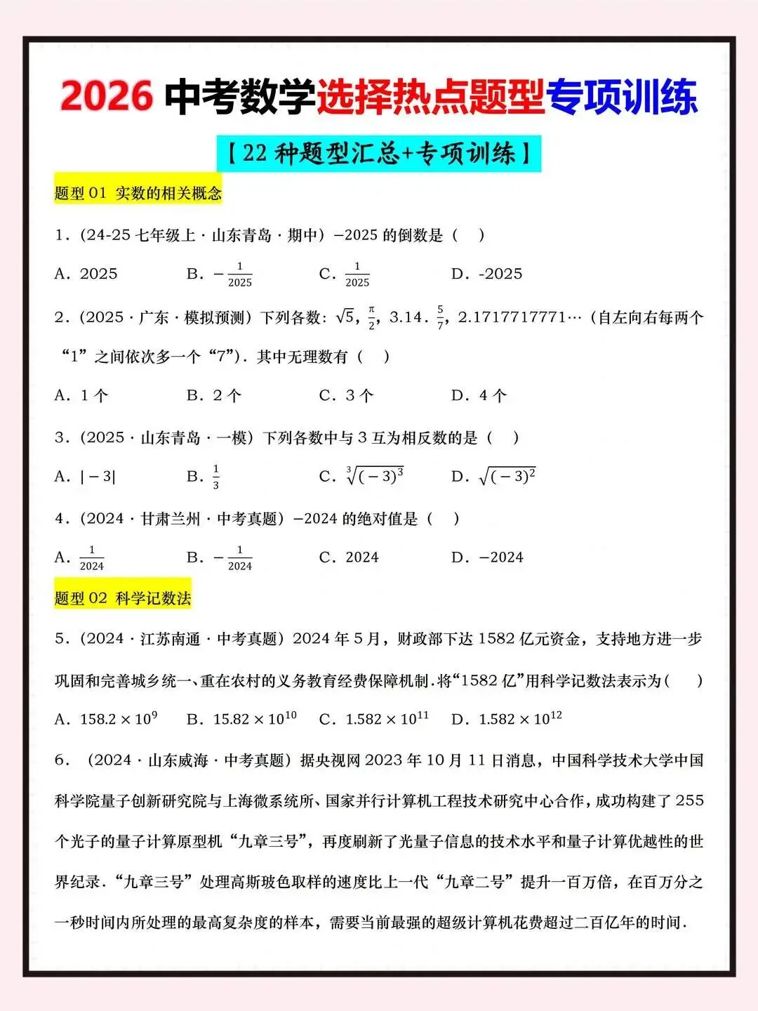 【中考数学】2026中考热点选择题22种题型汇总专项训练 第1张