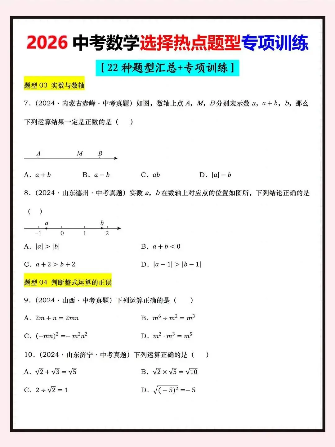 【中考数学】2026中考热点选择题22种题型汇总专项训练 第2张
