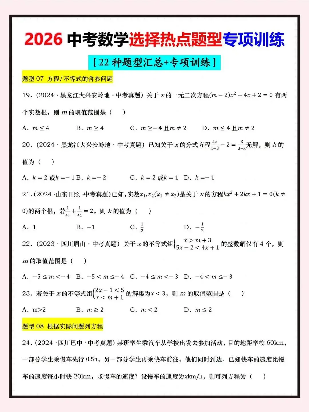 【中考数学】2026中考热点选择题22种题型汇总专项训练 第4张