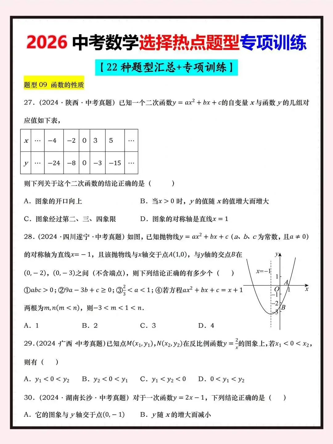 【中考数学】2026中考热点选择题22种题型汇总专项训练 第5张