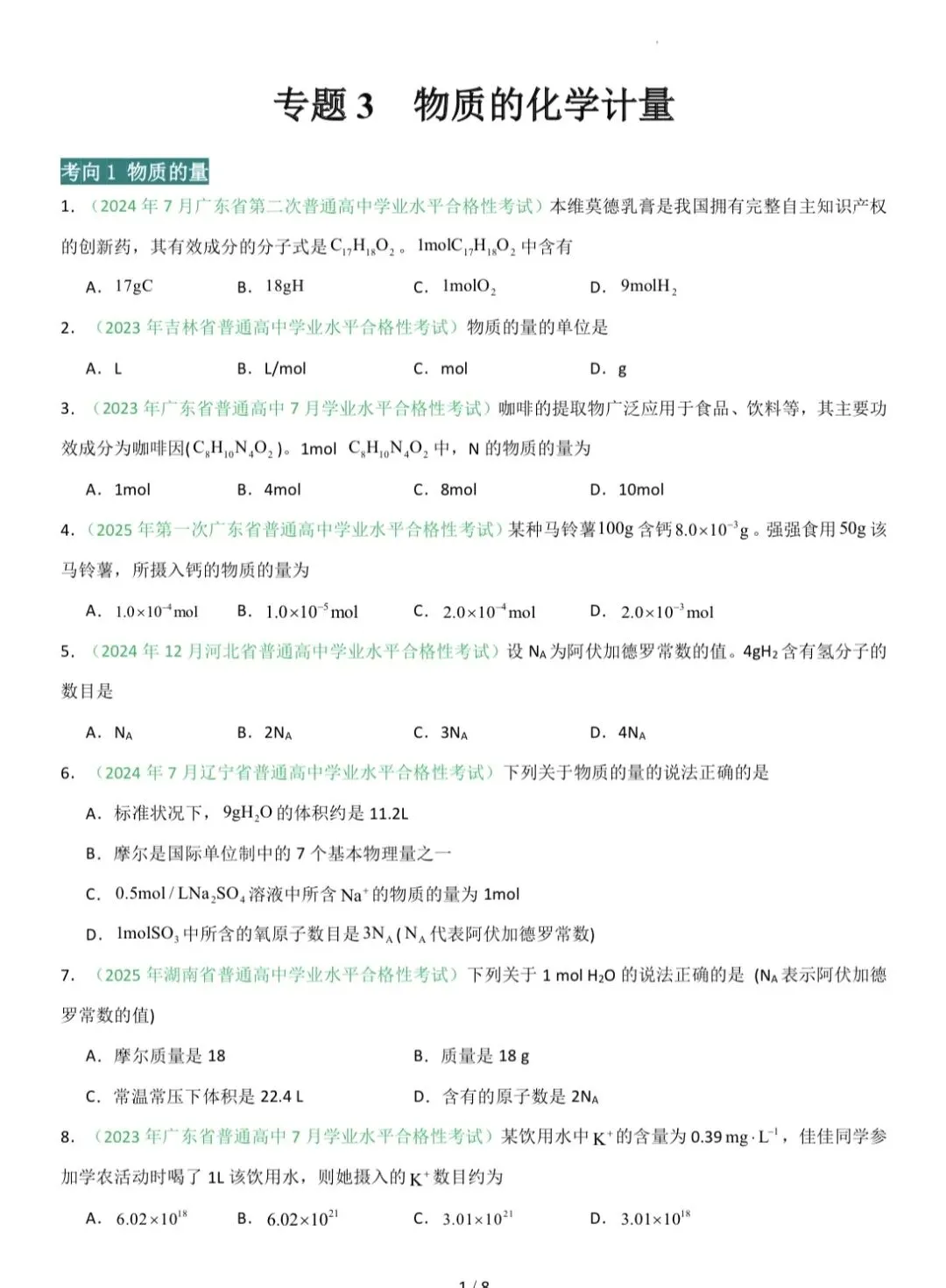 【合格考真题】2026年高中化学学业水平合格考真题分类汇编 共10个专题(附解析可下载) 第2张