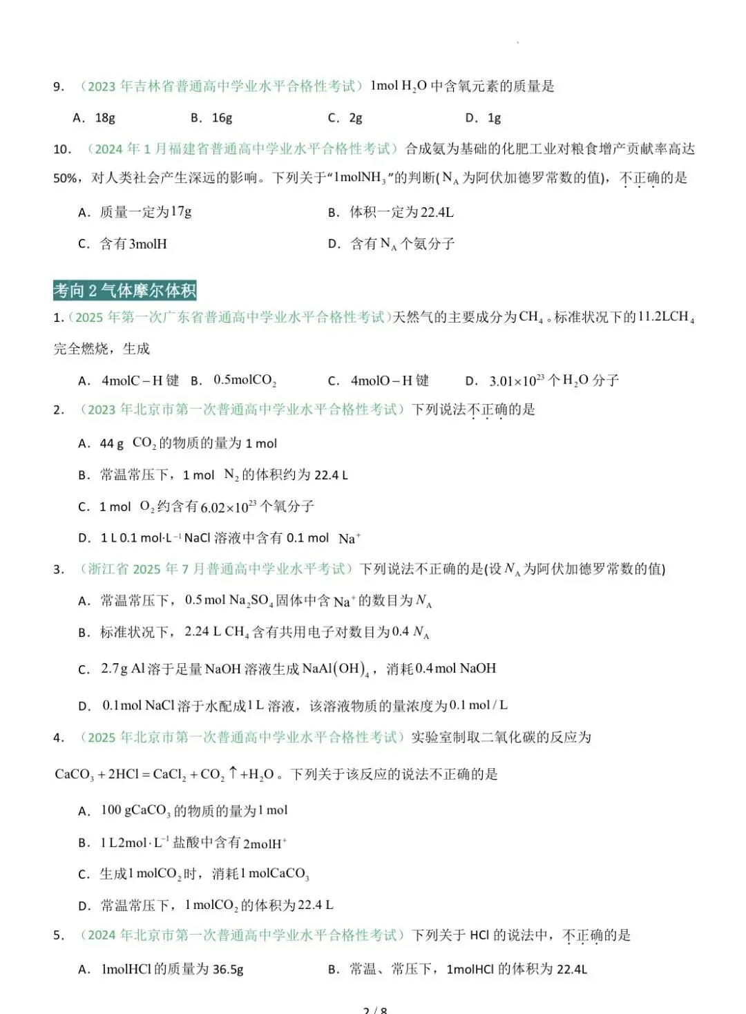 【合格考真题】2026年高中化学学业水平合格考真题分类汇编 共10个专题(附解析可下载) 第3张