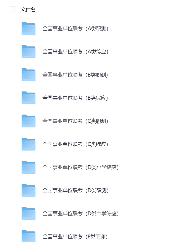 全国事业单位历年联考真题(A~E类) 第1张