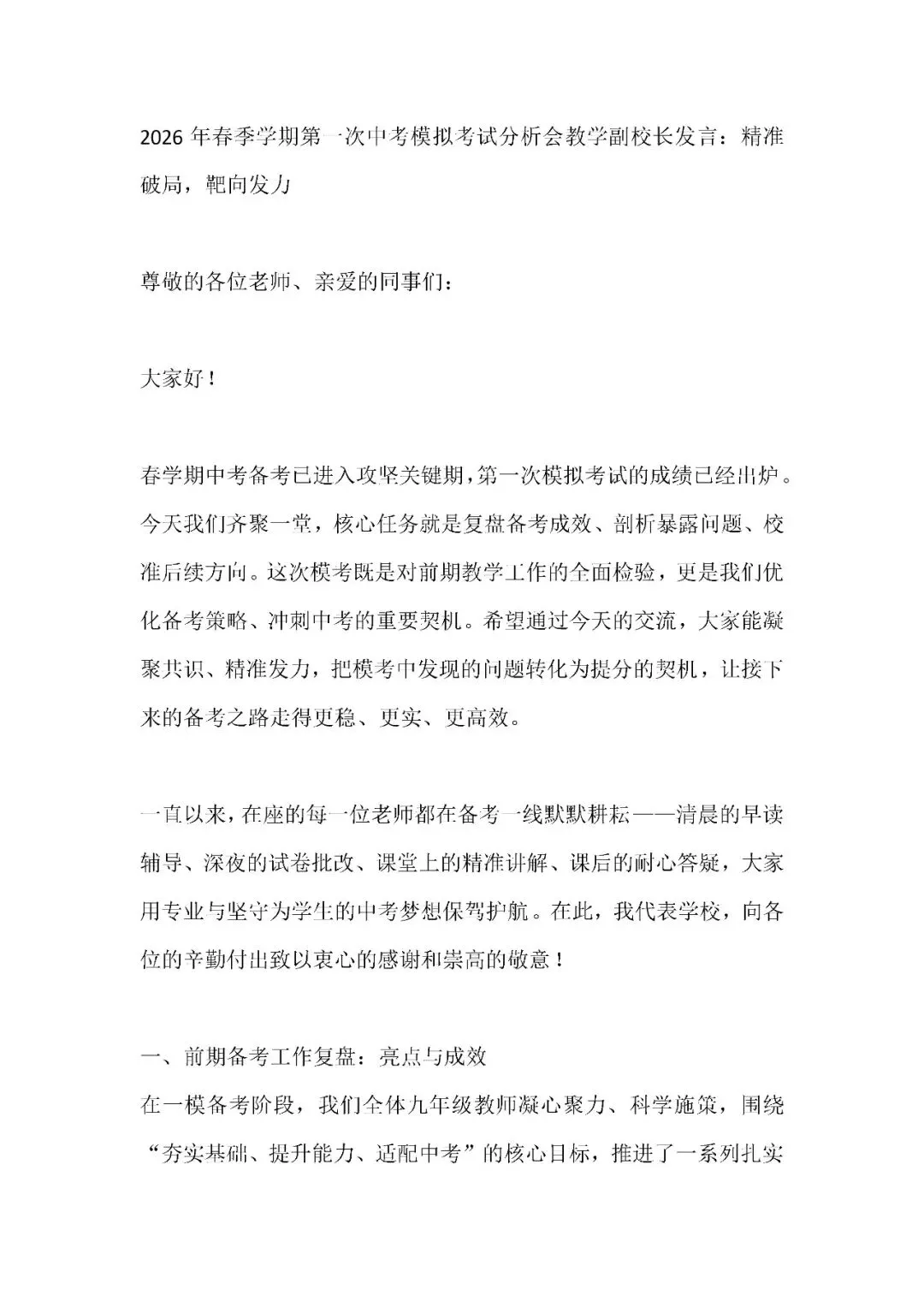 2026年春季学期第一次中考模拟考试分析会教学副校长发言:精准破局,靶向发力 第1张