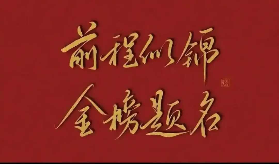 一模考得不好?看看这些从一模到高考猛涨200分的经验 第2张