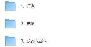 2026年3月省考公专(公安专业科目)真题试卷+答案解析更新来了! 第3张