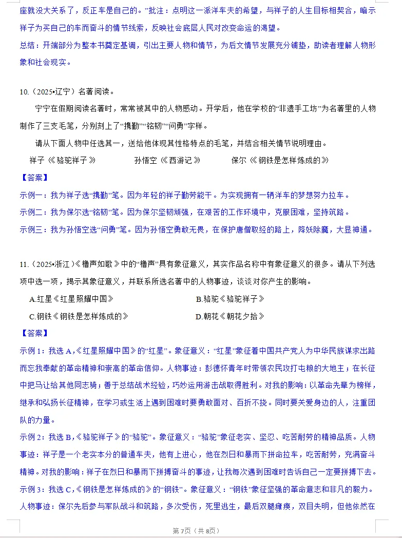 《骆驼祥子》中考真题训练 第7张