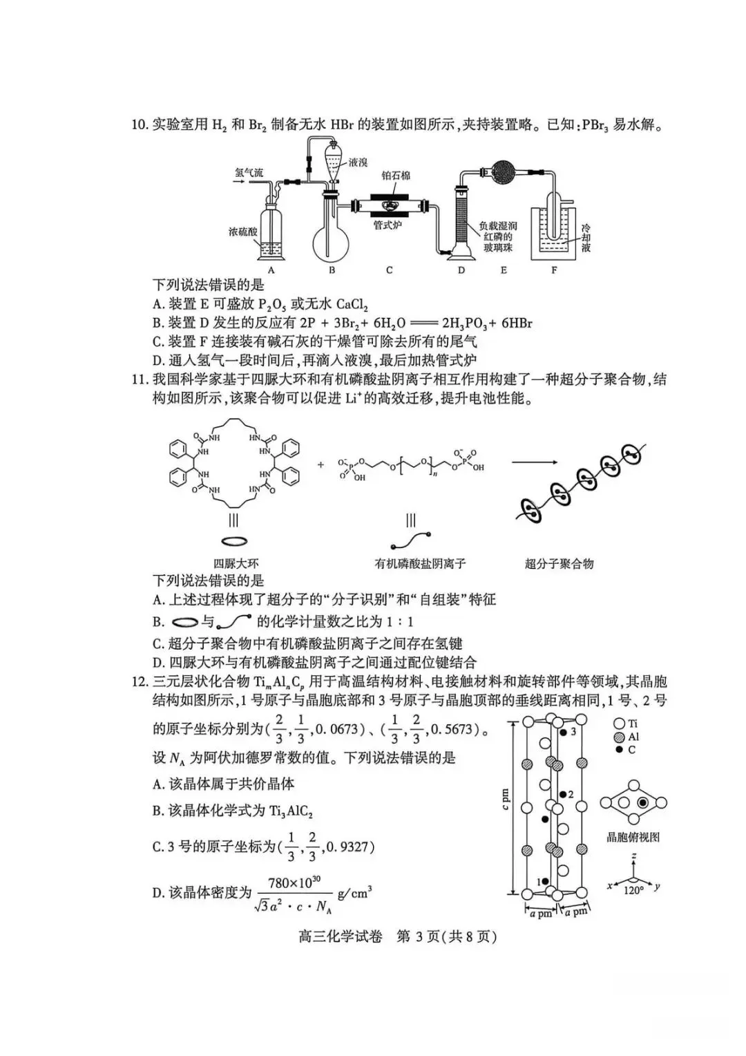 2026武汉高三下学期三月调考化学试卷+答案 第4张