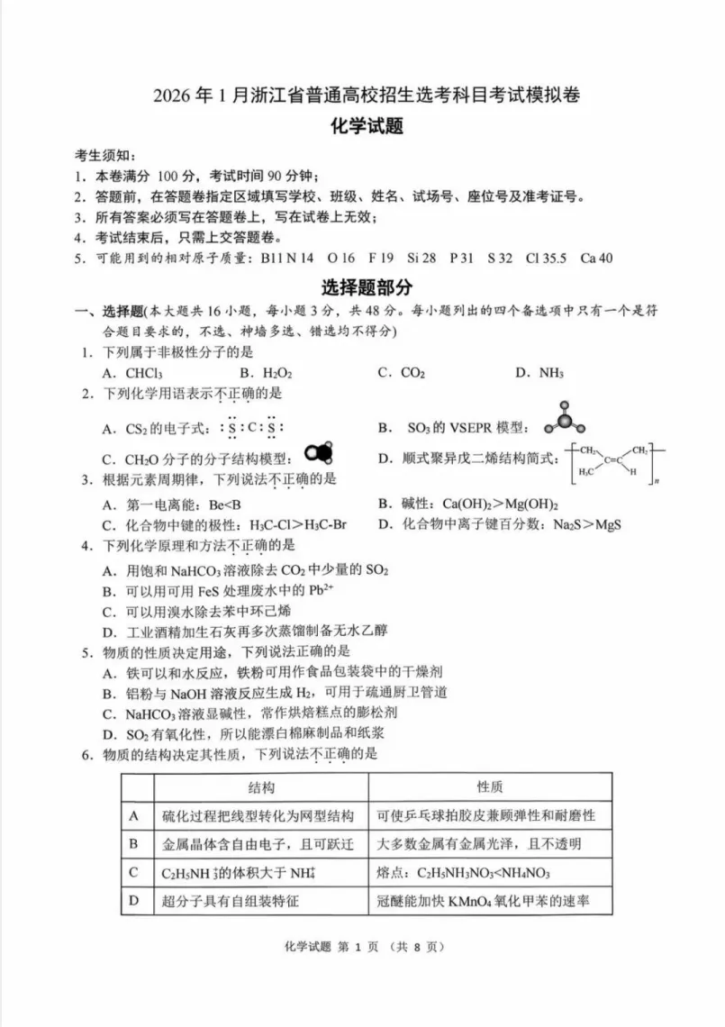 2026年一月浙江省首考【化学】真题试卷及答案解析 免费分享(附历年) 第2张