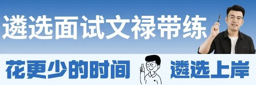 刚考!河北遴选笔试真题出炉!(附面试资料包) 第1张