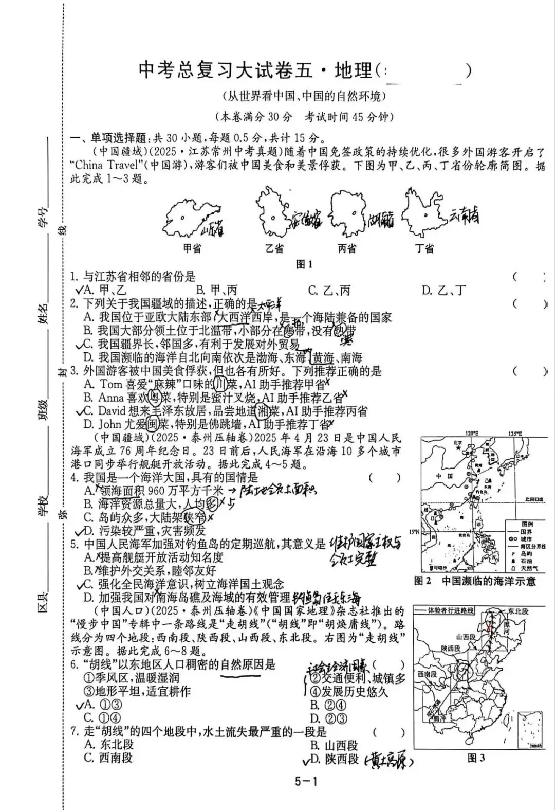 中考备考(一):总复习大试卷五(从世界看中国、中国的自然环境) 第1张