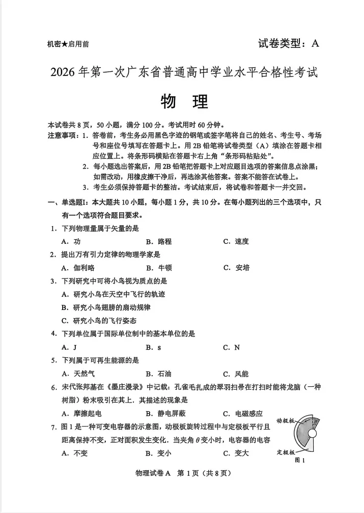 广东省2026年1月【广东学考】物理真题答案 第1张
