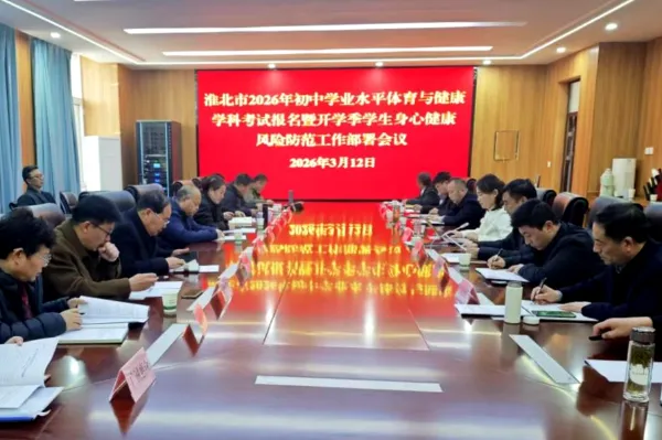 2026年中考体育考试报名暨开学季学生身心健康风险防范工作部署会召开 第1张