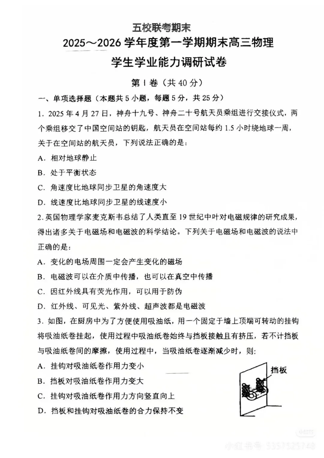 五校联考试卷‖高三上学期期末物理 第1张