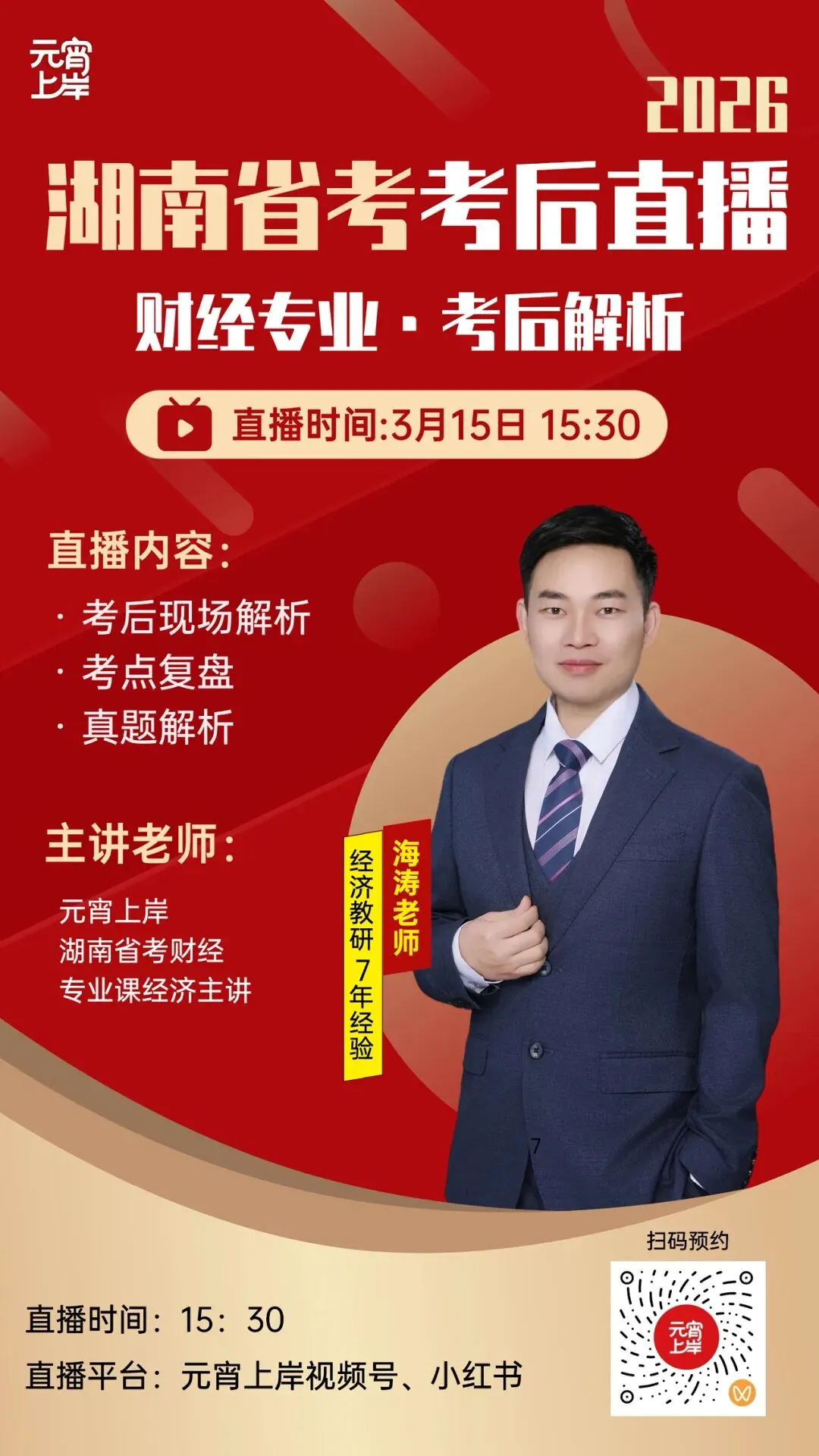 湖南省考财经专业考后直播丨海涛老师直击真题考点!复盘解析! 第2张