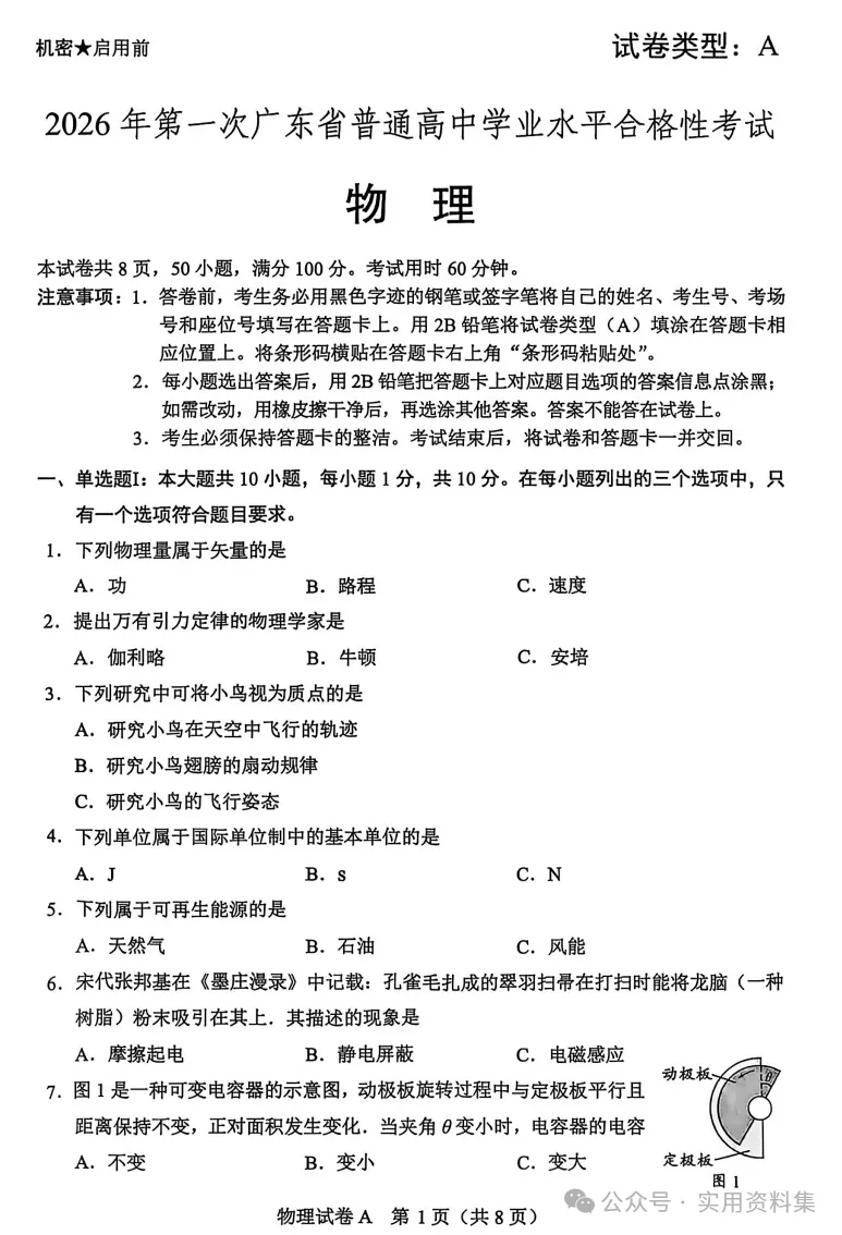 广东省2026年1月【广东学考】物理真题答案 第6张