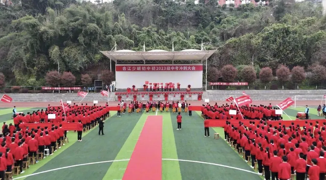 同心聚力战中考 少年奋楫向未来--合江少岷初中初2023级中考冲刺大会燃情启幕 第7张