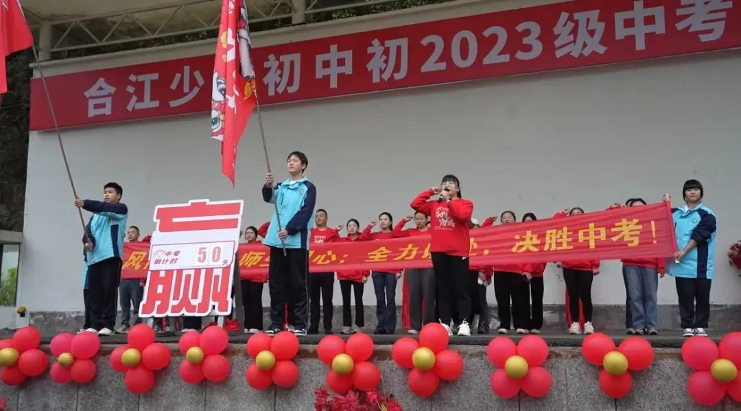 同心聚力战中考 少年奋楫向未来--合江少岷初中初2023级中考冲刺大会燃情启幕 第21张