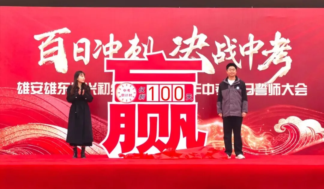 百日冲刺,决战中考|雄安雄东长兴初级中学2026中考百日誓师大会圆满举行 第16张