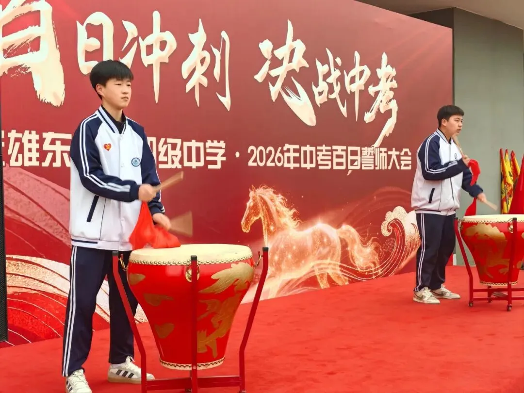 百日冲刺,决战中考|雄安雄东长兴初级中学2026中考百日誓师大会圆满举行 第21张
