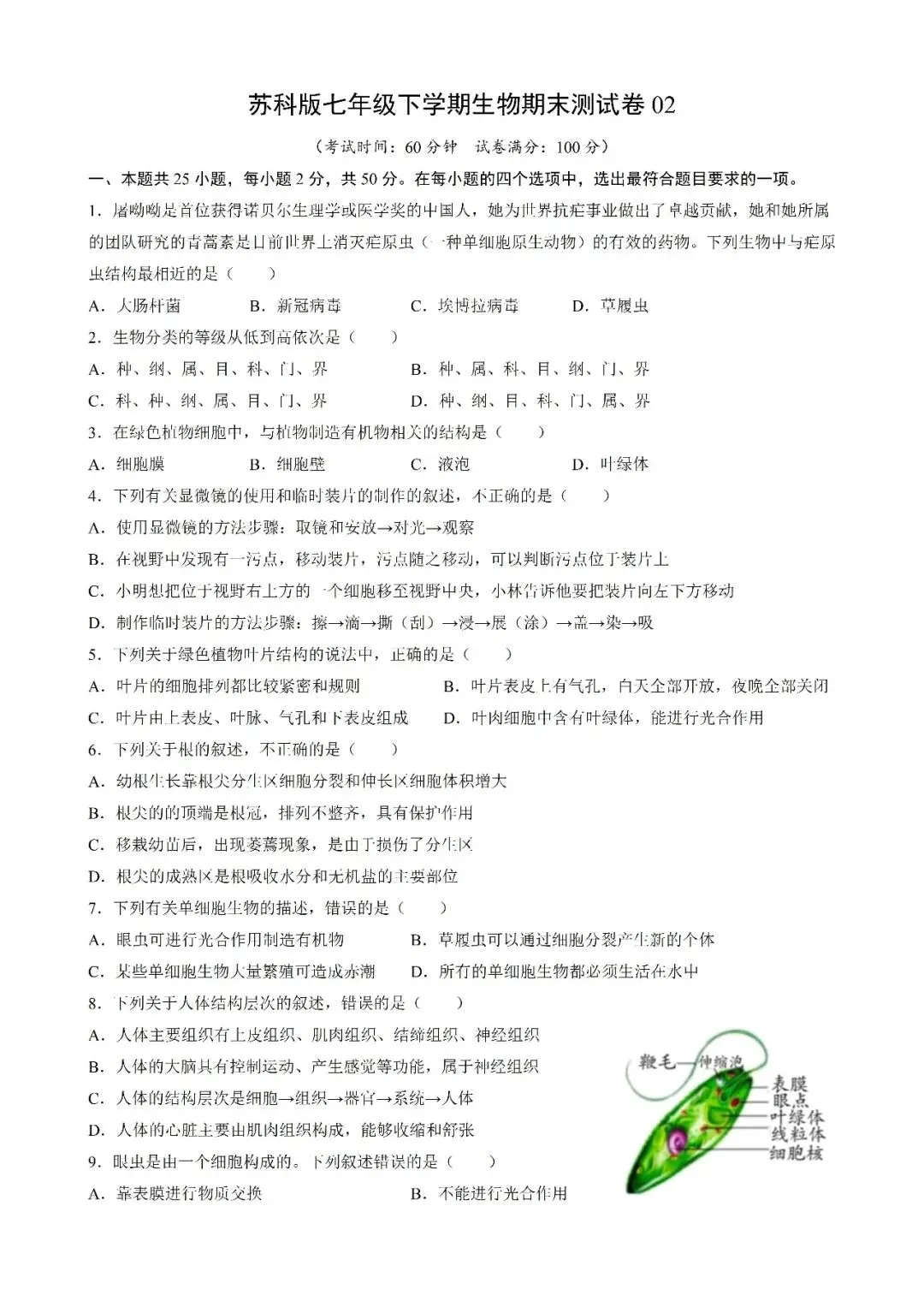 【苏科】七下生物期末试卷期末测试卷02 第1张