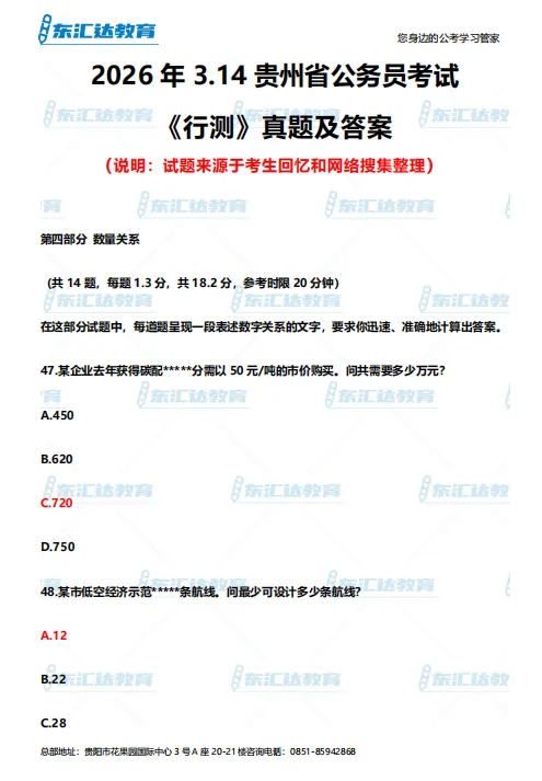 完整版!26贵州省考行测笔试真题及解析!(考生回忆版) 第1张