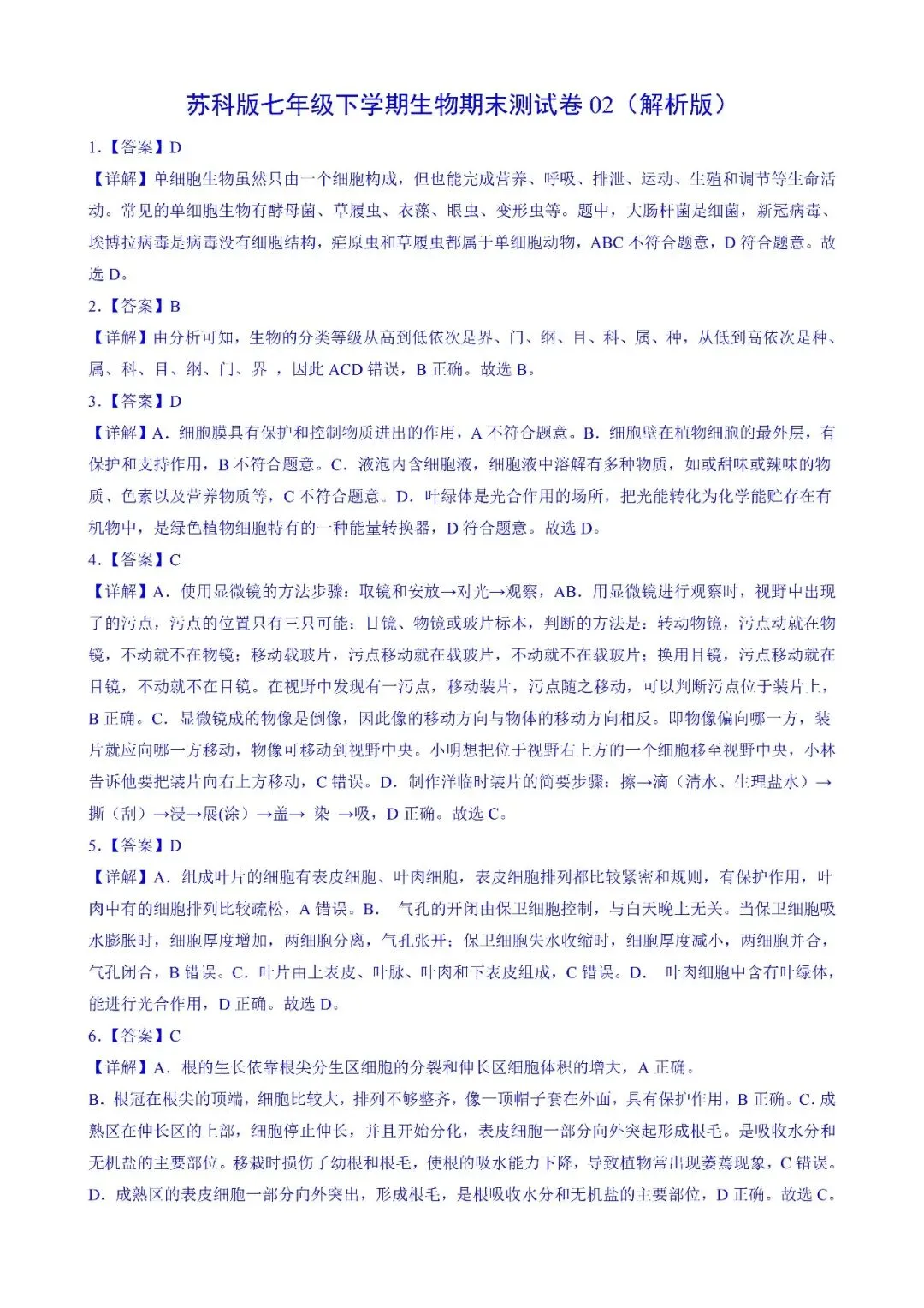 【苏科】七下生物期末试卷期末测试卷02 第7张