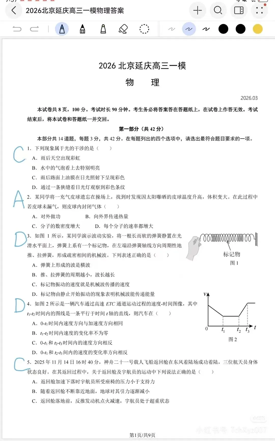 26年一模物理试卷‖延庆区 第1张