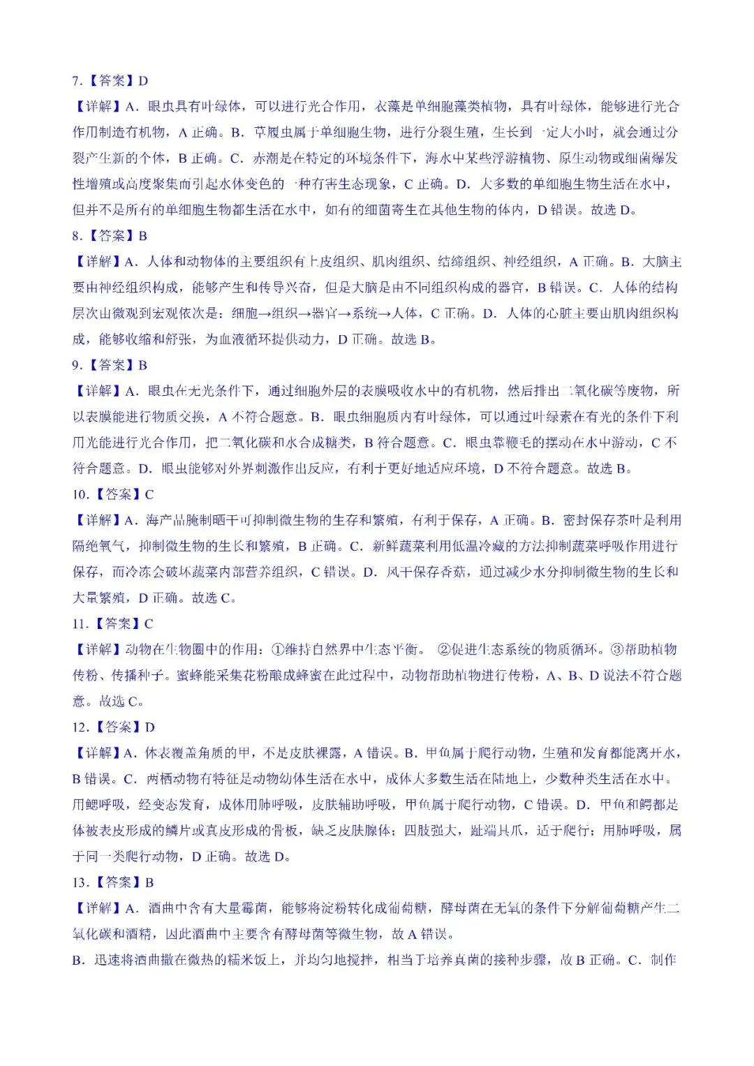 【苏科】七下生物期末试卷期末测试卷02 第8张