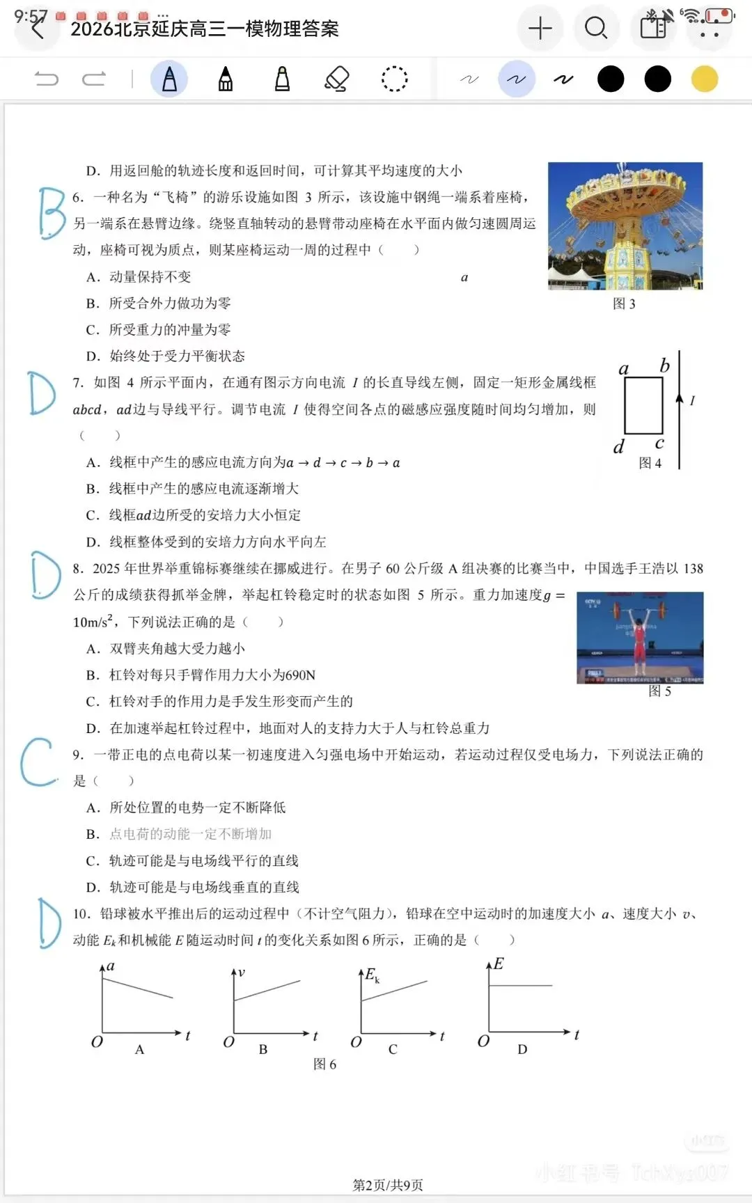 26年一模物理试卷‖延庆区 第2张