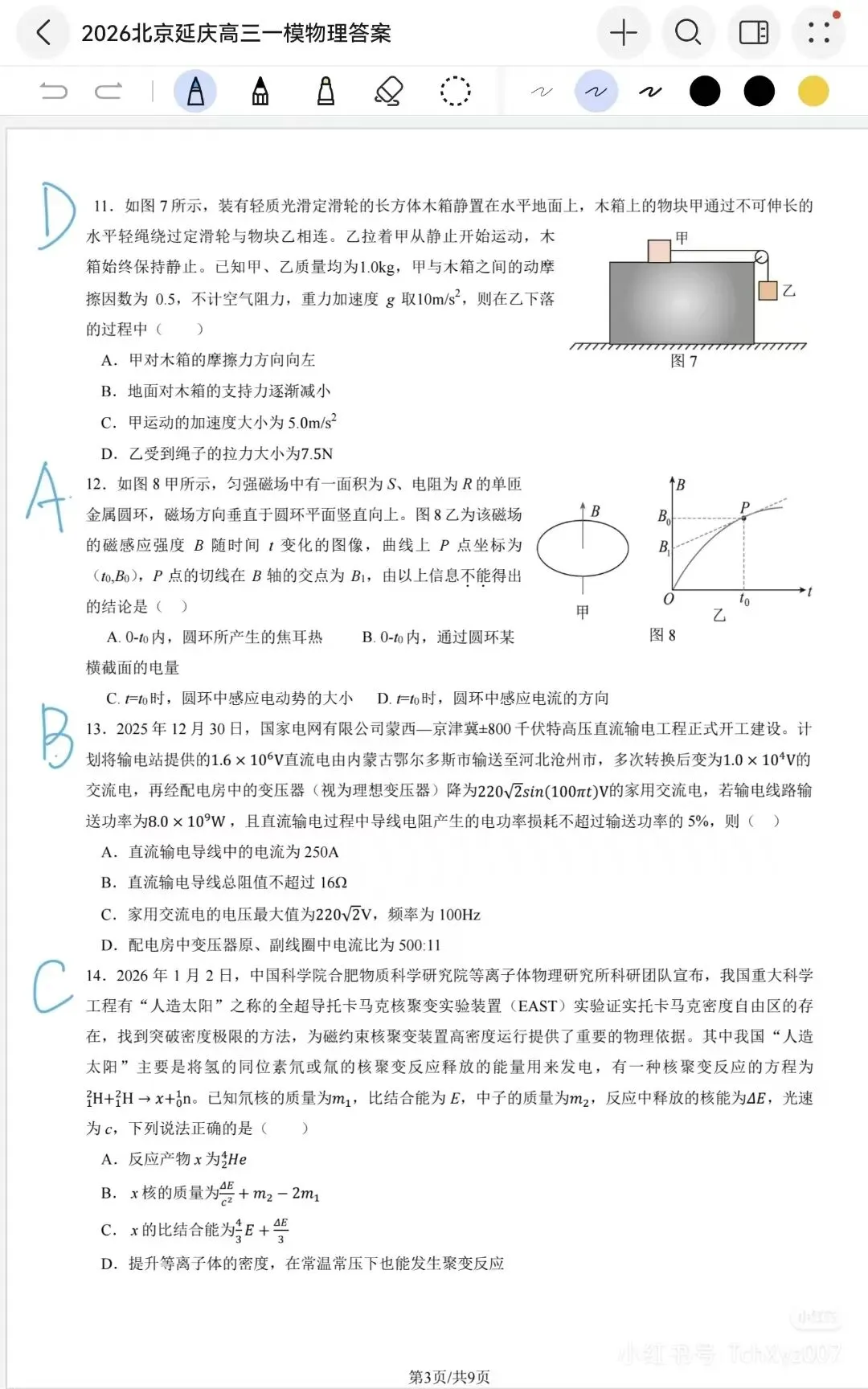 26年一模物理试卷‖延庆区 第3张
