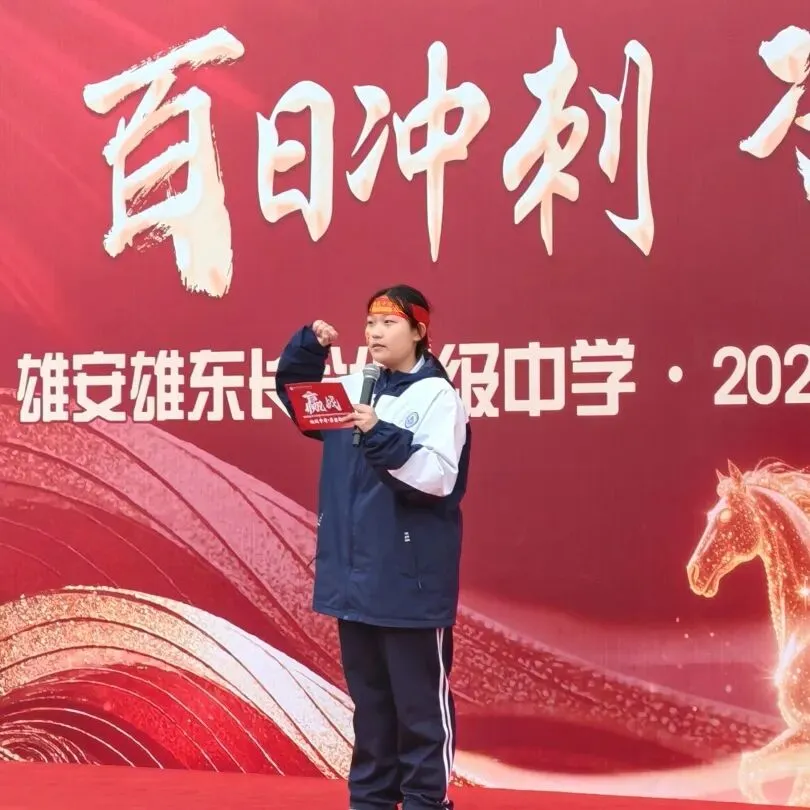 百日冲刺,决战中考|雄安雄东长兴初级中学2026中考百日誓师大会圆满举行 第46张