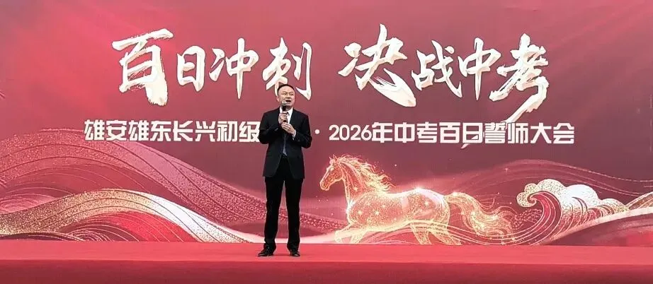 百日冲刺,决战中考|雄安雄东长兴初级中学2026中考百日誓师大会圆满举行 第59张