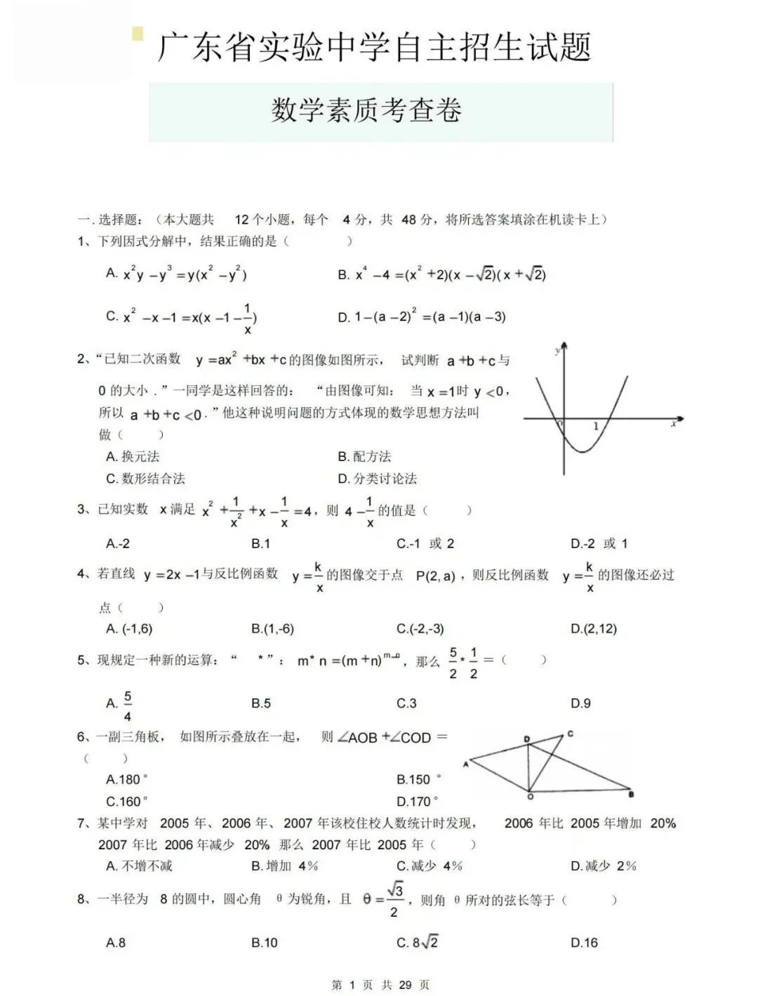 广州中考自招:广东实验中学自招签约数英物化试题和解析 第1张