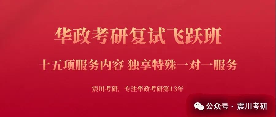 再增加模考次数!《华政复试飞跃班》报名即学,超多好评!3-4位1v1老师+6次线上1v1+1次线下多v1 第1张