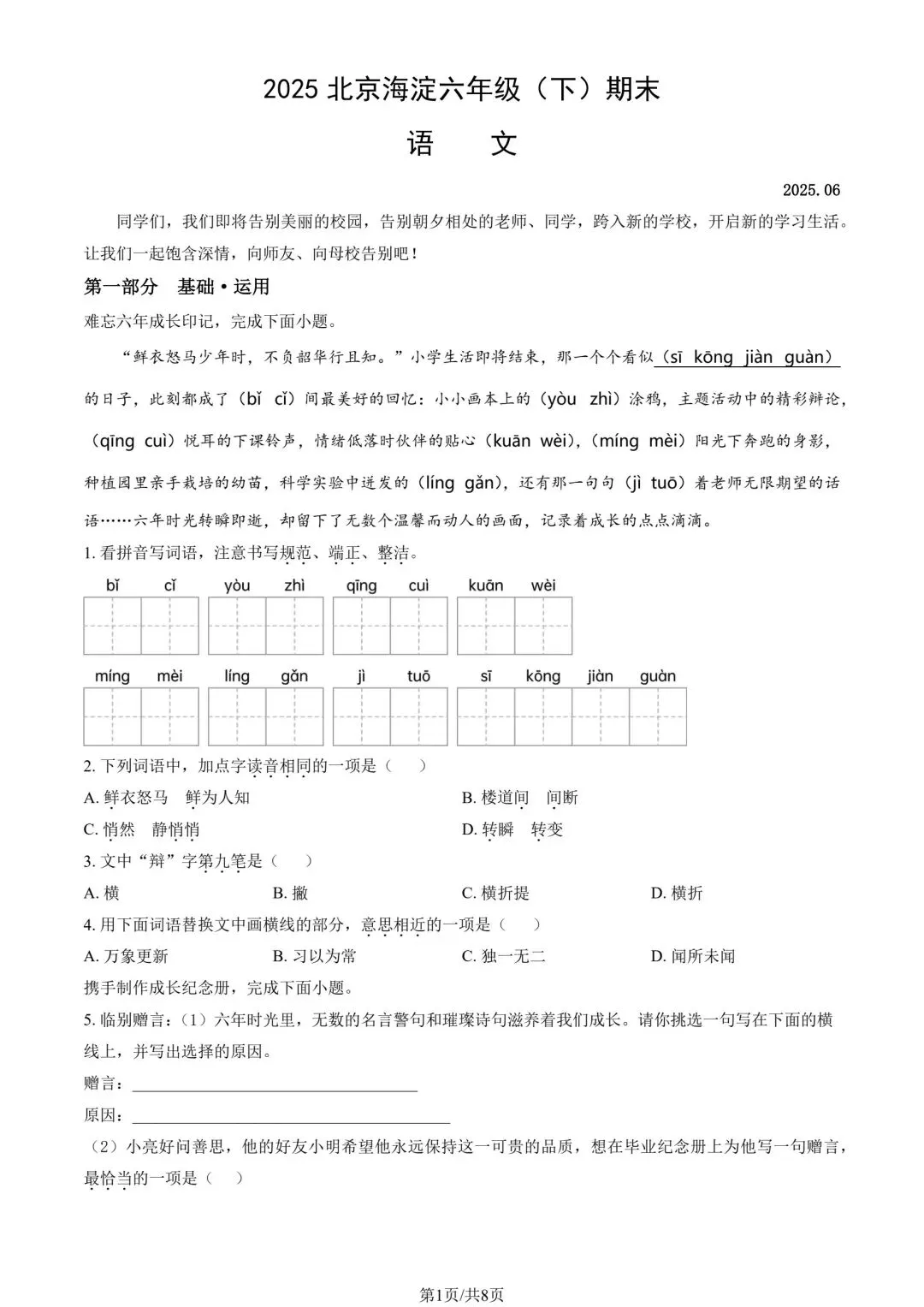 2025北京海淀六下语文期末考试真题试卷+答案(小升初毕业考) 第1张