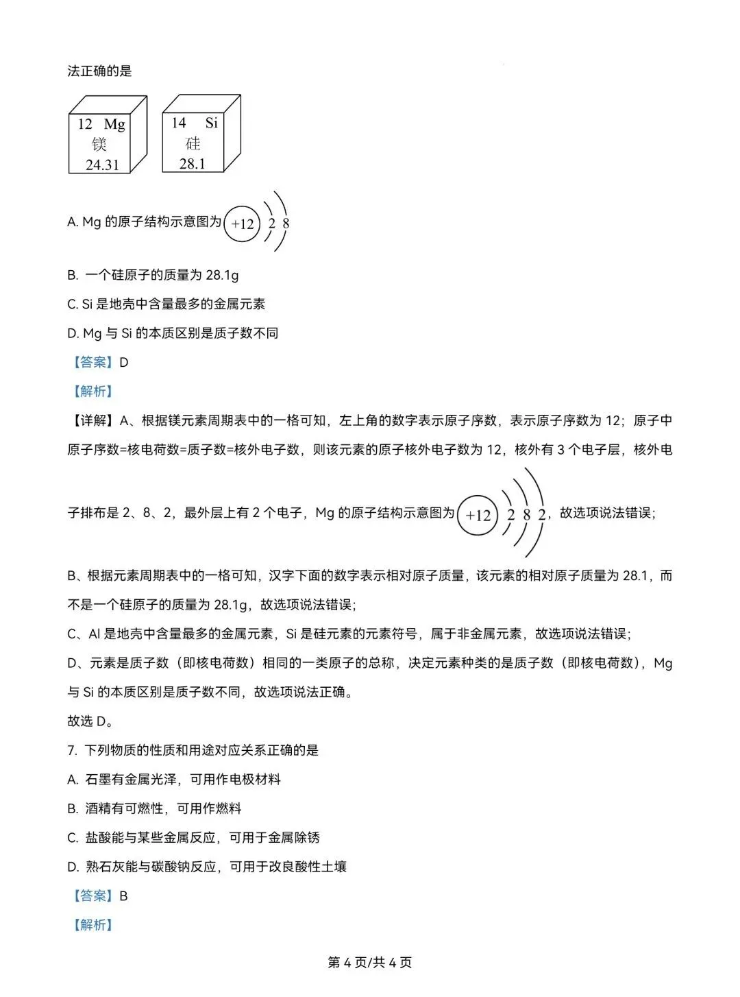 2025年山东省中考化学试题真题及参考答案 第16张