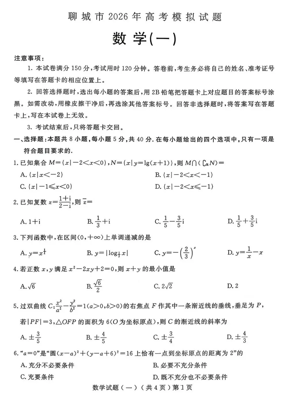 聊城市2026年高三高考模拟考试(1)数学试卷及答案 第1张