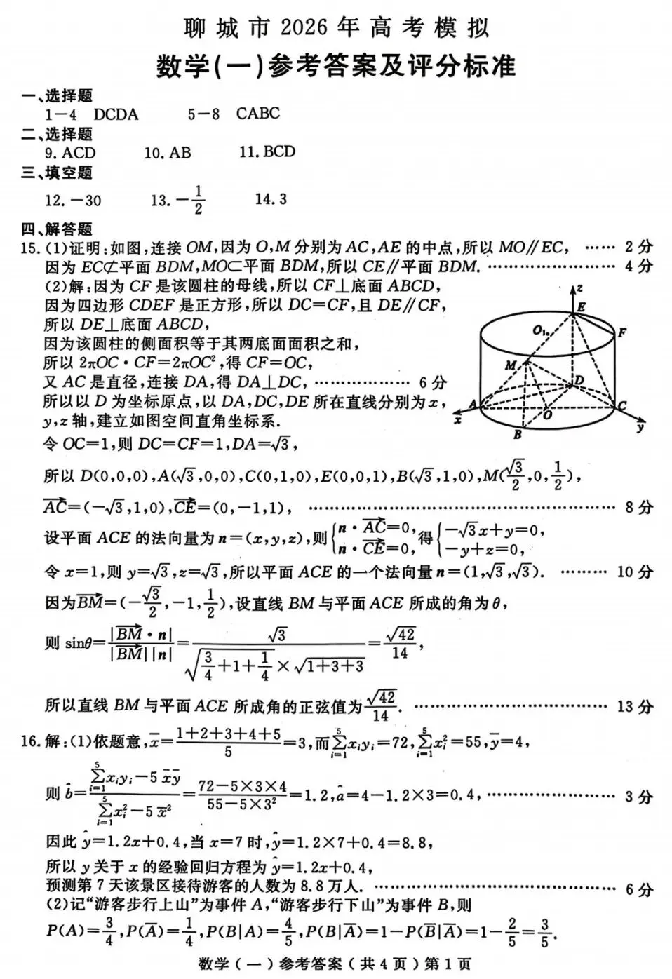 聊城市2026年高三高考模拟考试(1)数学试卷及答案 第5张