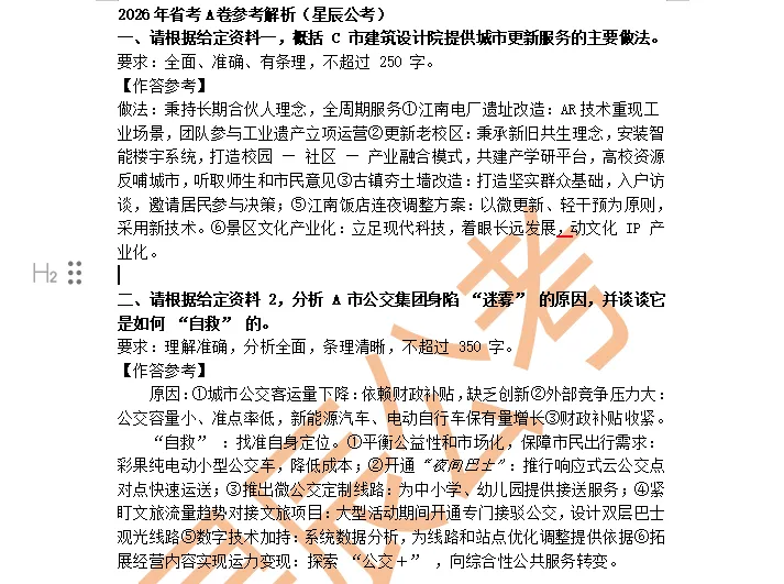 【完整版】2026贵州省考申论A/B卷真题解析! 第3张