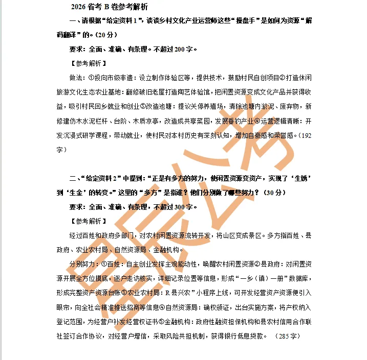 【完整版】2026贵州省考申论A/B卷真题解析! 第4张