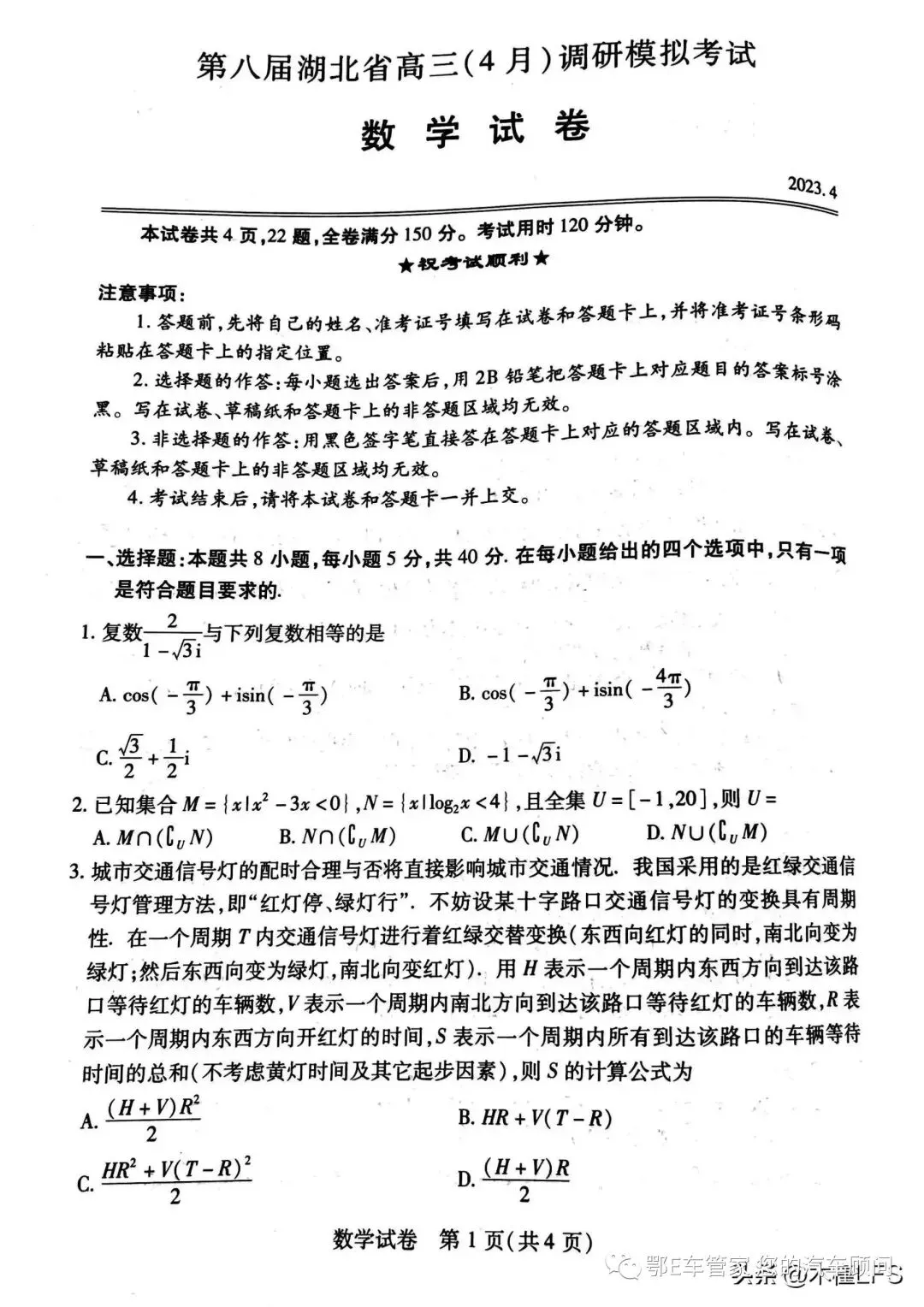 湖北省2023届高三4月调研模拟考试(湖北四调)数学试题 第3张