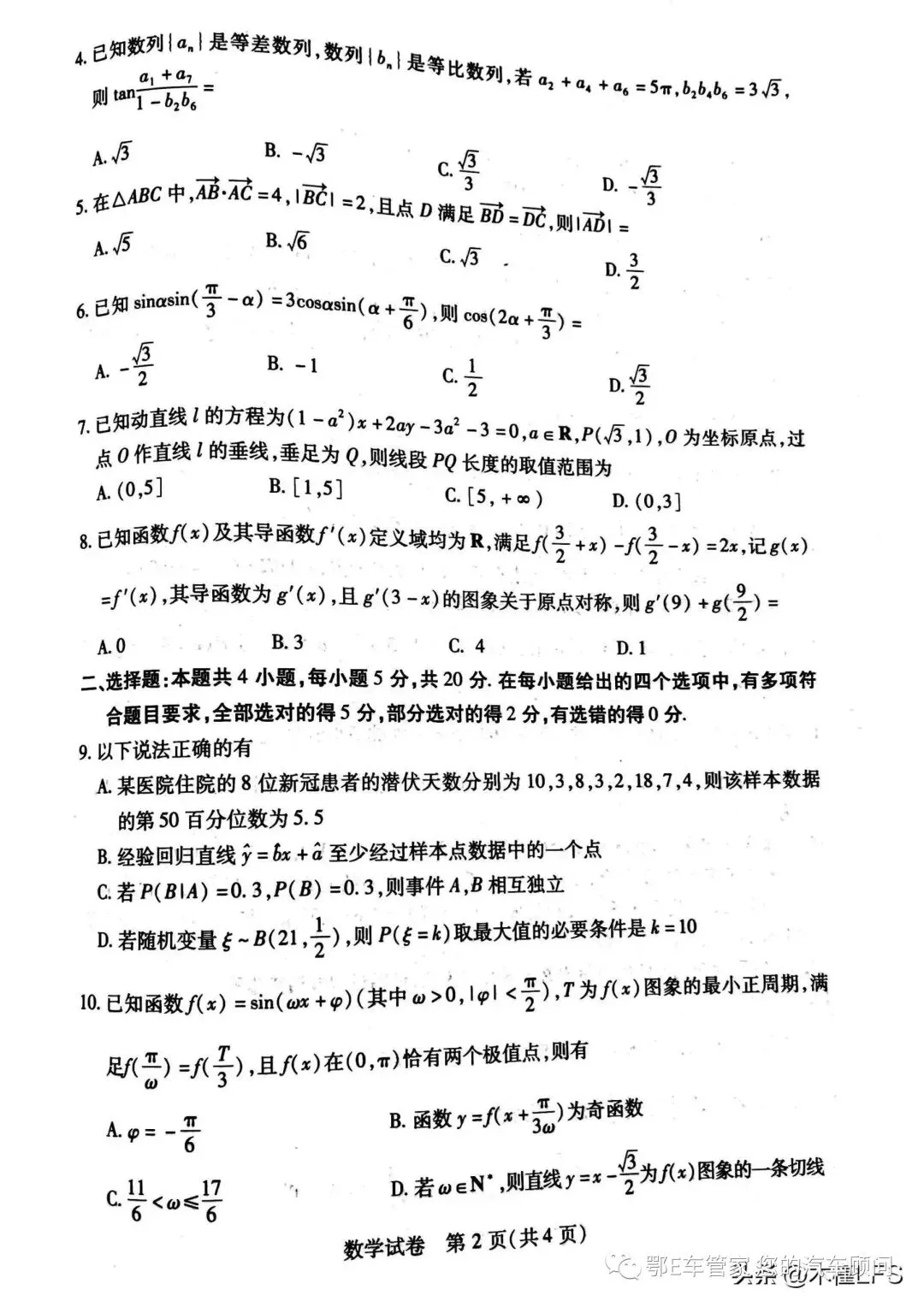 湖北省2023届高三4月调研模拟考试(湖北四调)数学试题 第4张