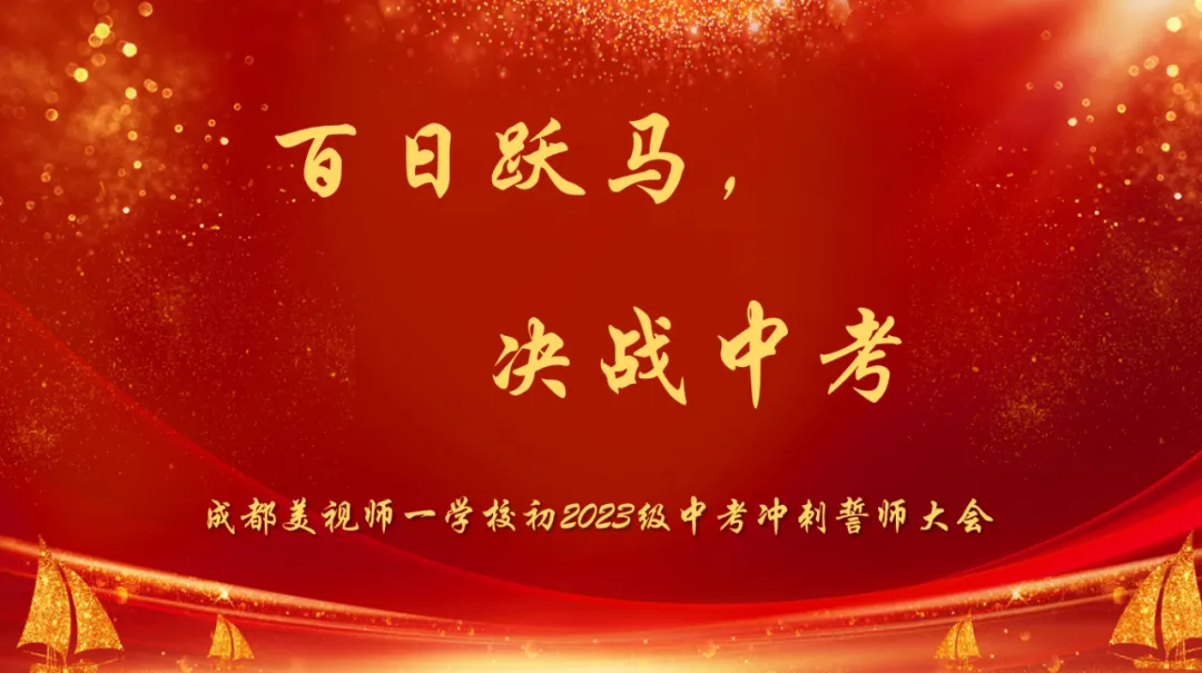 百日跃马,决战中考 | 我校初2023级中考冲刺誓师大会隆重召开! 第7张