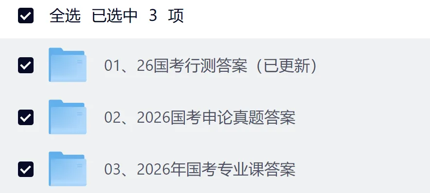国考丨2026真题答案及解析(更新中) 第4张