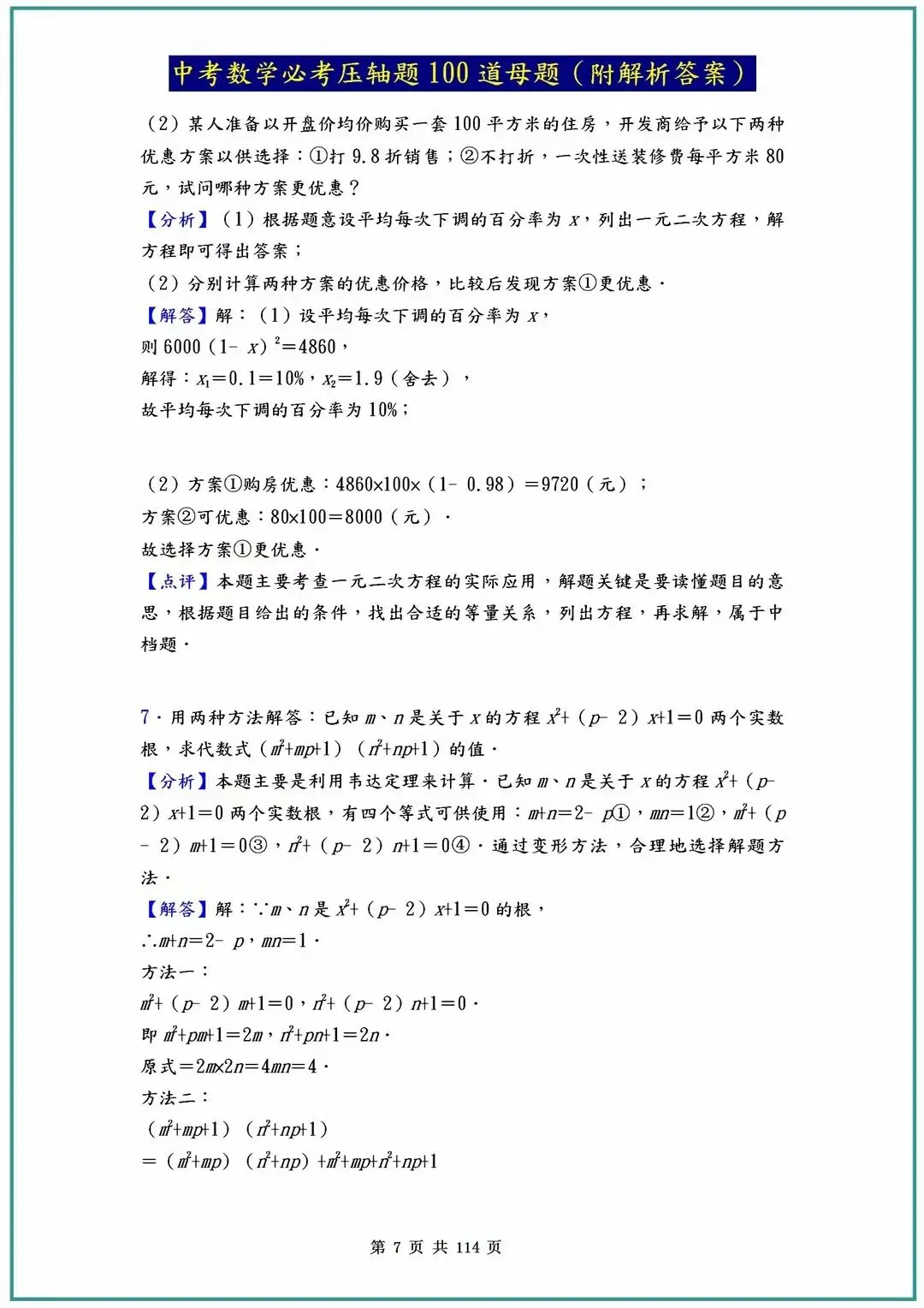 2026中考数学必考压轴题100道母题(含答案解析)共114页 第7张